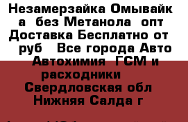 Незамерзайка(Омывайк¬а) без Метанола! опт Доставка Бесплатно от 90 руб - Все города Авто » Автохимия, ГСМ и расходники   . Свердловская обл.,Нижняя Салда г.